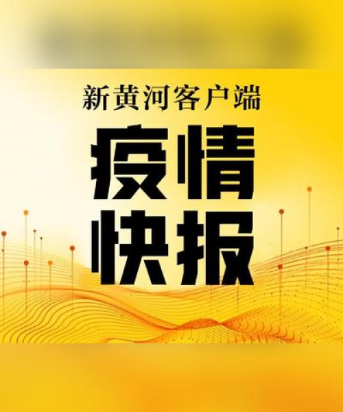 济南今日病例最新消息